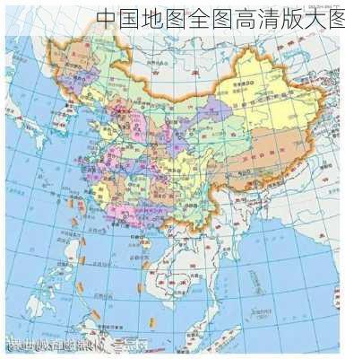 中国地图全图高清版大图