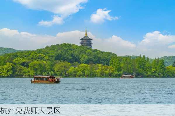 杭州免费师大景区