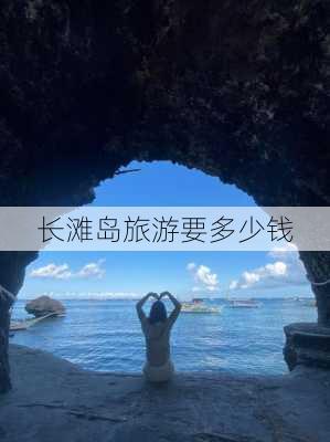 长滩岛旅游要多少钱