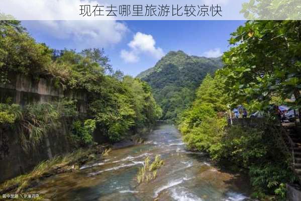 现在去哪里旅游比较凉快