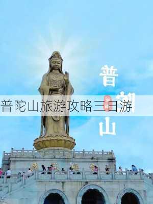 普陀山旅游攻略三日游