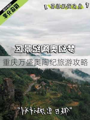 重庆万盛奥陶纪旅游攻略