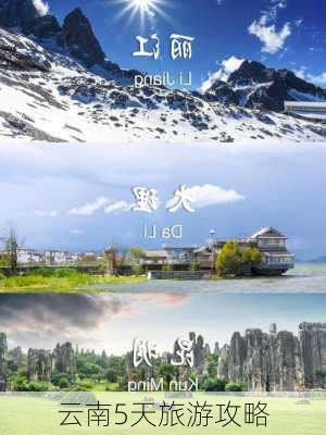 云南5天旅游攻略