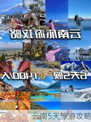 云南5天旅游攻略