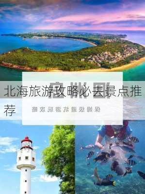 北海旅游攻略必去景点推荐