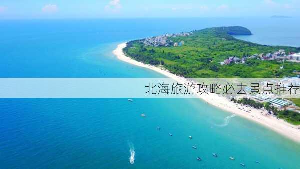 北海旅游攻略必去景点推荐