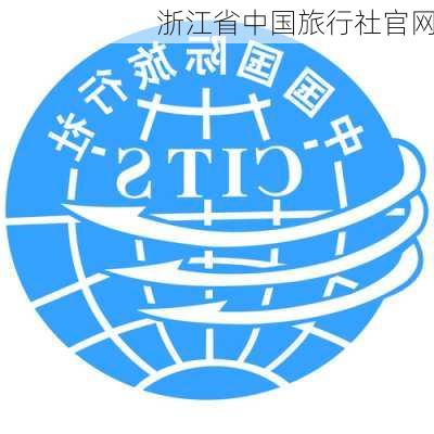 浙江省中国旅行社官网