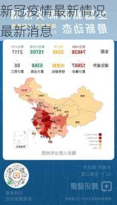 新冠疫情最新情况最新消息