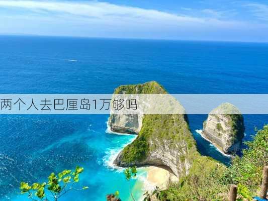 两个人去巴厘岛1万够吗