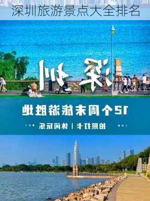 深圳旅游景点大全排名