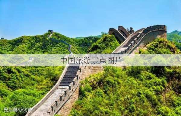 中国旅游景点图片