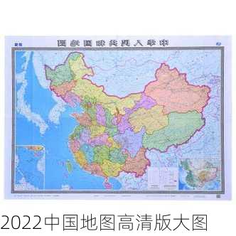 2022中国地图高清版大图