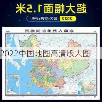 2022中国地图高清版大图