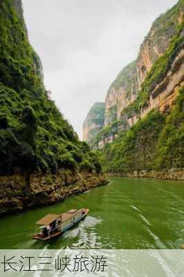 长江三峡旅游