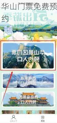 华山门票免费预约