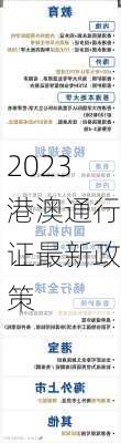 2023港澳通行证最新政策