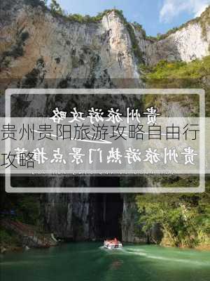 贵州贵阳旅游攻略自由行攻略