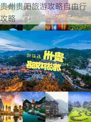 贵州贵阳旅游攻略自由行攻略