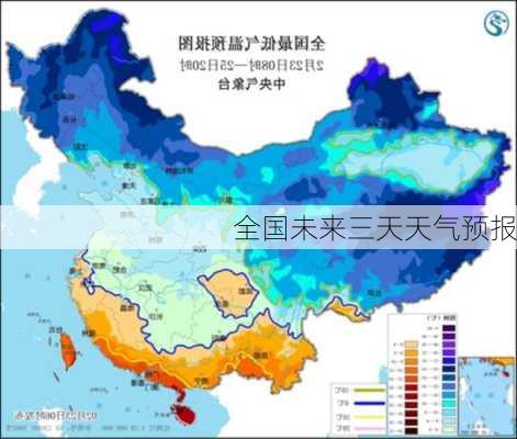 全国未来三天天气预报