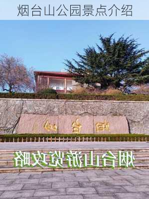 烟台山公园景点介绍