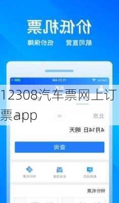 12308汽车票网上订票app