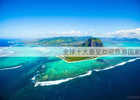 全球十大最受欢迎旅游国家