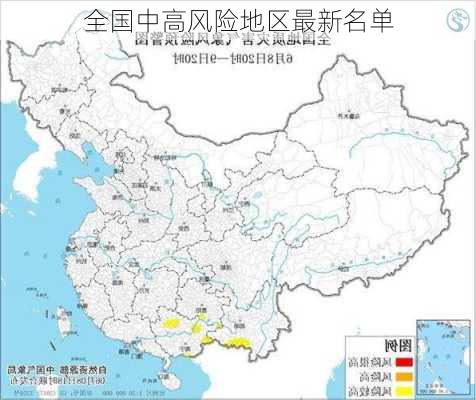 全国中高风险地区最新名单