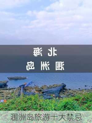 涠洲岛旅游十大禁忌