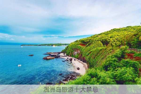 涠洲岛旅游十大禁忌