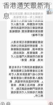 香港通关最新消息