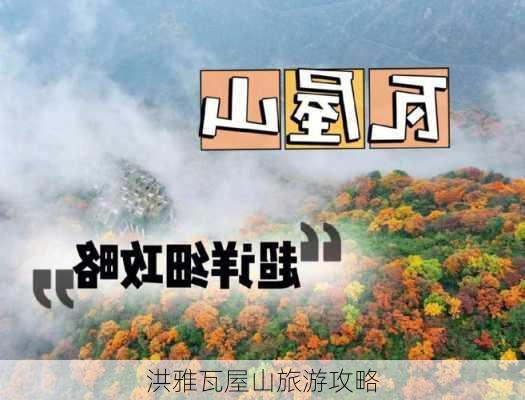 洪雅瓦屋山旅游攻略