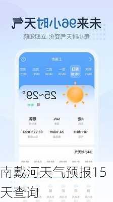 南戴河天气预报15天查询