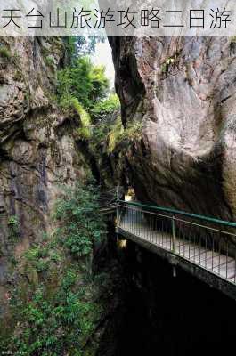 天台山旅游攻略二日游