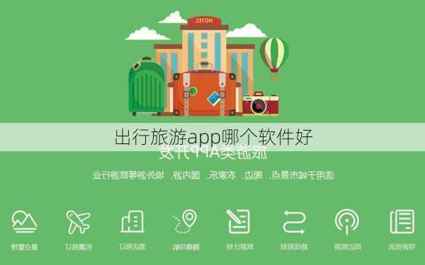 出行旅游app哪个软件好