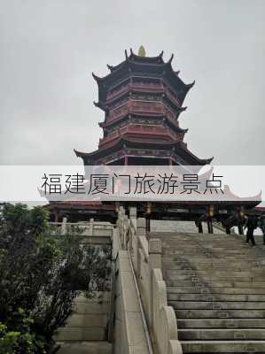 福建厦门旅游景点