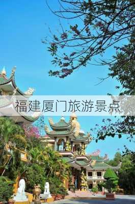 福建厦门旅游景点