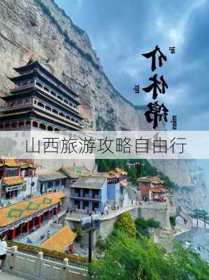 山西旅游攻略自由行