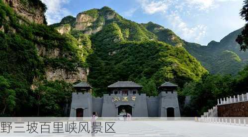 野三坡百里峡风景区