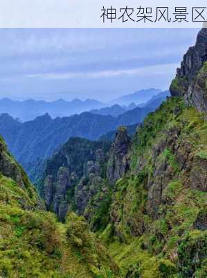 神农架风景区