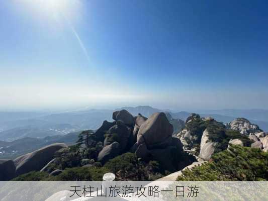 天柱山旅游攻略一日游