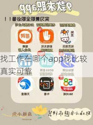 找工作在哪个app找比较真实可靠