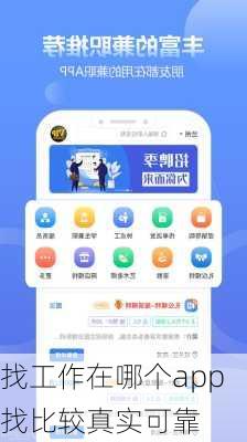 找工作在哪个app找比较真实可靠