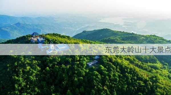 东莞大岭山十大景点