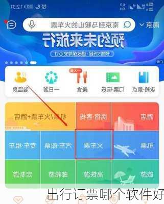 出行订票哪个软件好