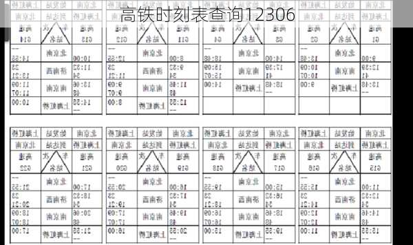 高铁时刻表查询12306