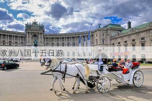 欧洲八国十五日游