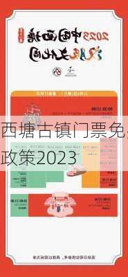 西塘古镇门票免费政策2023