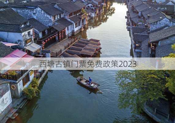 西塘古镇门票免费政策2023