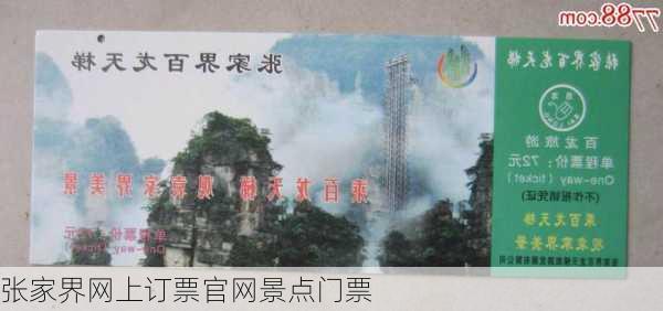 张家界网上订票官网景点门票