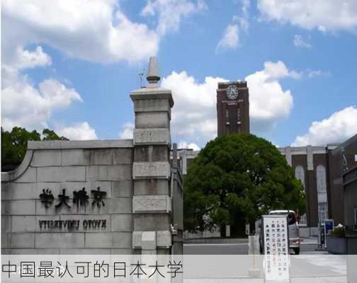 中国最认可的日本大学